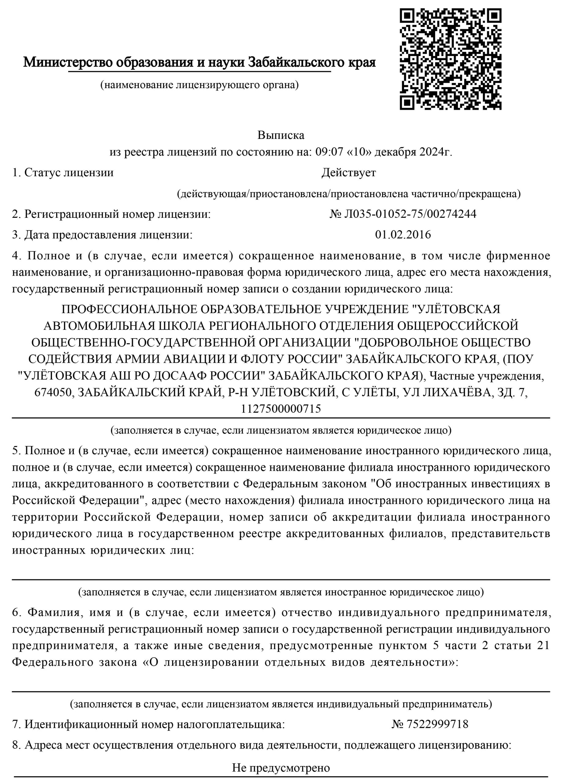 Выписка из реестра лицензий